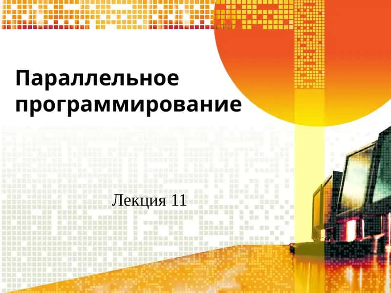 Параллельное программирование