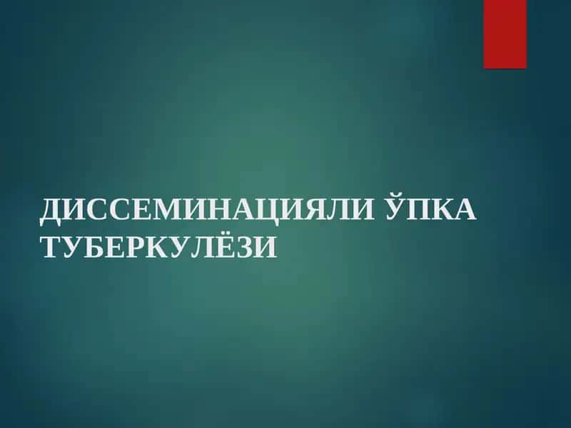 ДИССЕМИНАЦИЯЛИ ЎПК АТУБЕРКУЛЁЗИ