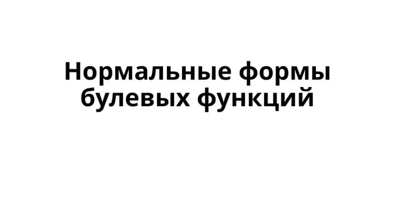 Нормальные формыбулевых функций