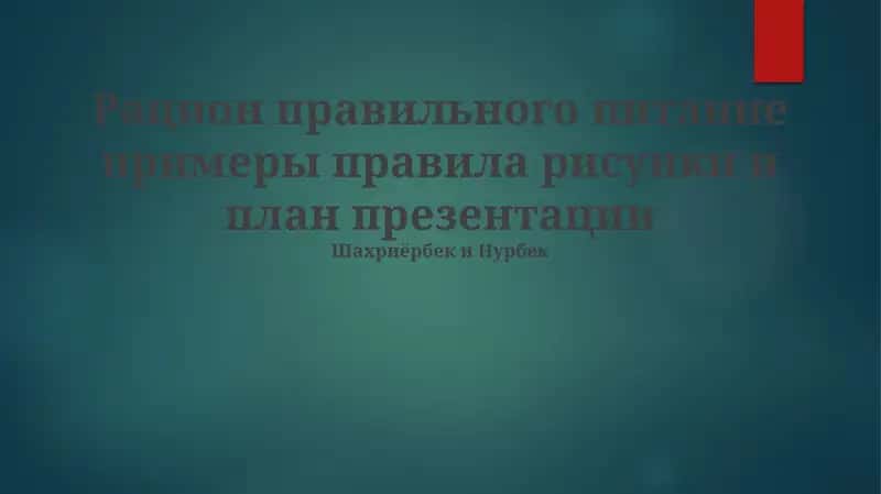 Здоровое питание: примеры