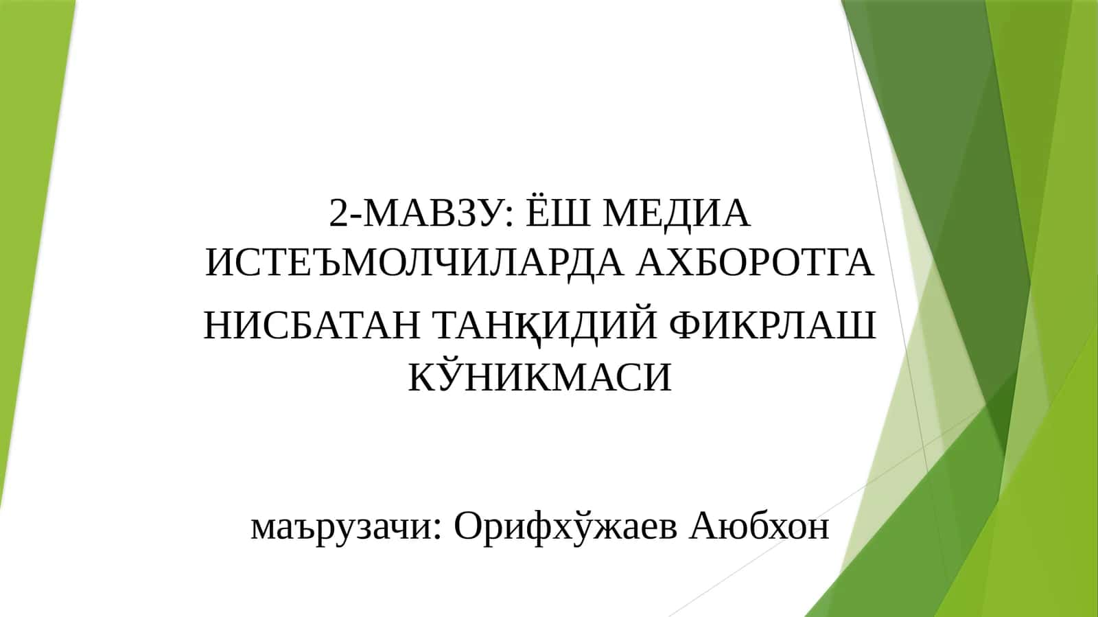 2-МАВЗУ: ЁШ МЕДИА ИСТЕЪМОЛЧИЛАРДА АХБОРОТГА НИСБАТАНҚИДИЙФИКРЛАШКЎНИКМАСИмаърузачи:Орифхўжаев Аюбхон