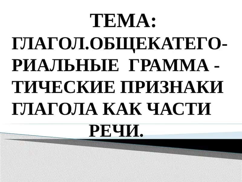 Глагол. Общекатегориальные грамматические признаки глагола как части речи