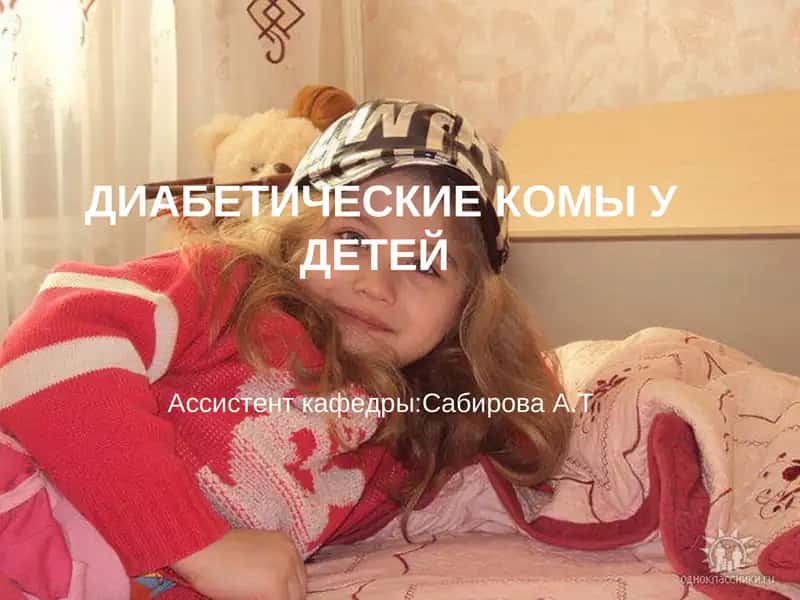 Кома у детей