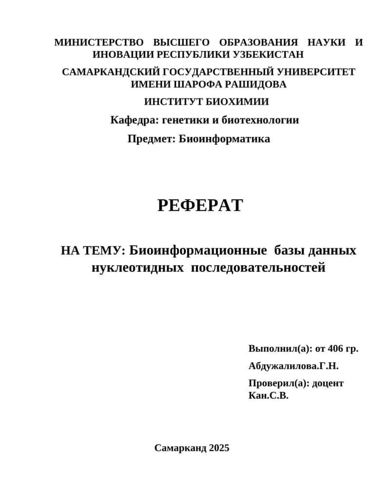 Биоинформационные базы данных нуклеотидных последовательностей