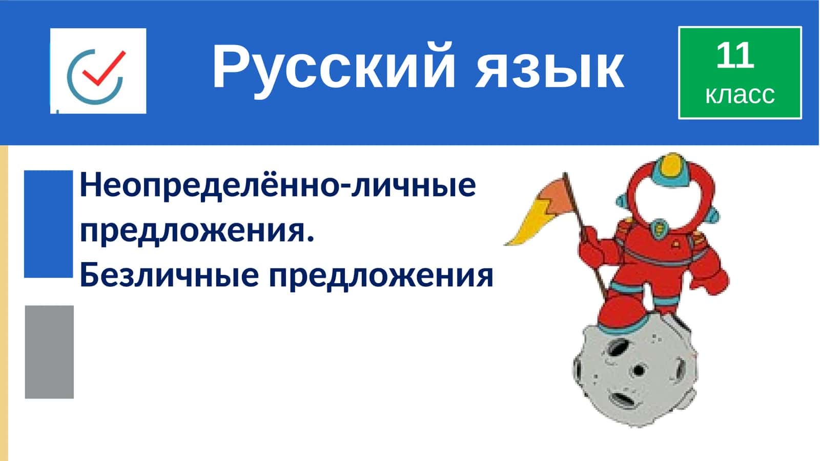 Неопределённо-личные предложения. Безличные предложения