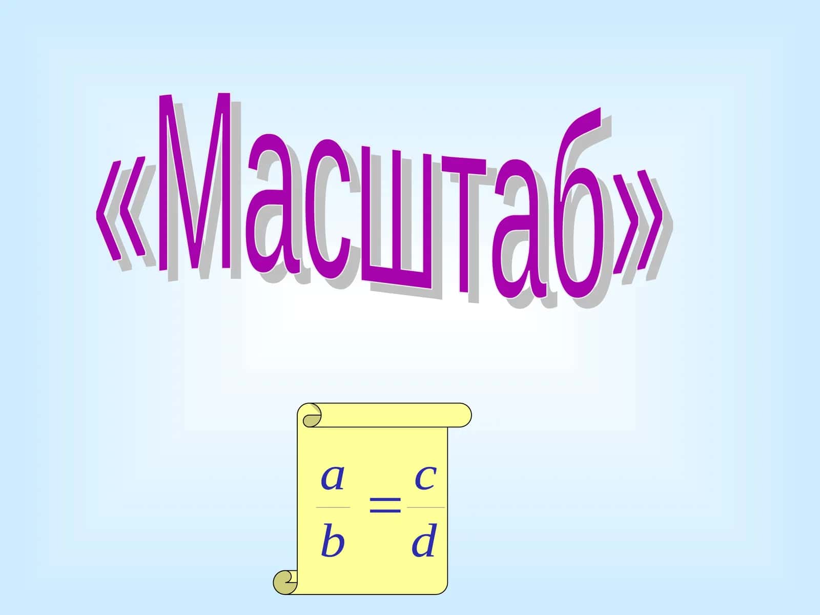 Масштаб