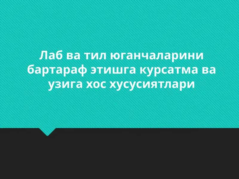Юганчаларни бартараф этиш