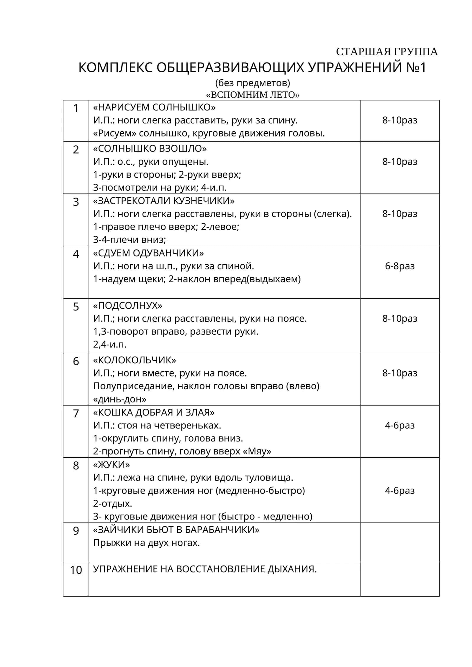 КОМПЛЕКС ОБЩЕРАЗВИВАЮЩИХ УПРАЖНЕНИЙ №1