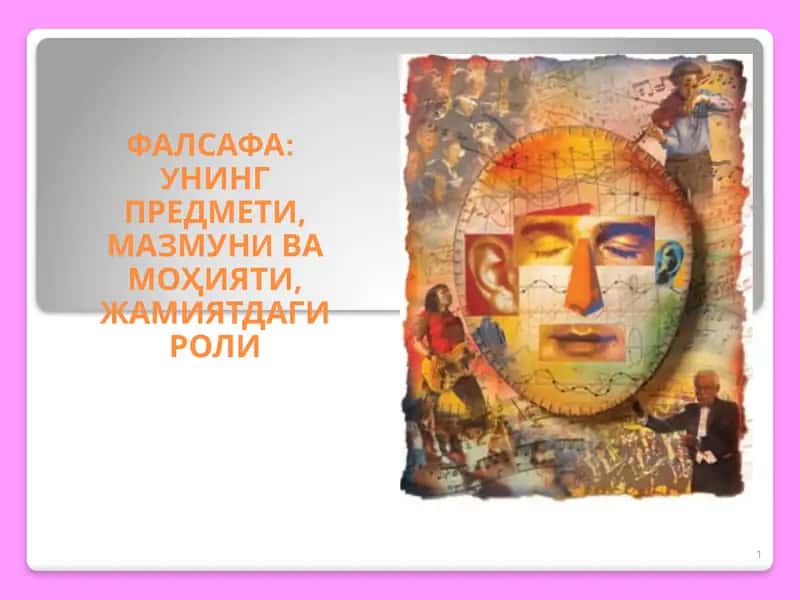 ФАЛСАФА УНИНГ ПРЕДМЕТИ, МАЗМУНИ ВА МОҲИЯТИ, ЖАМИЯТДАГИ РОЛИ