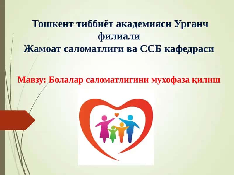 Болалар саломатлигини мухофаза қилиш