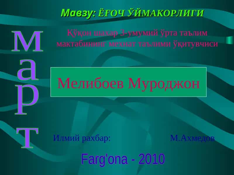 ЁҒОЧ ЎЙМАКОРЛИГИ