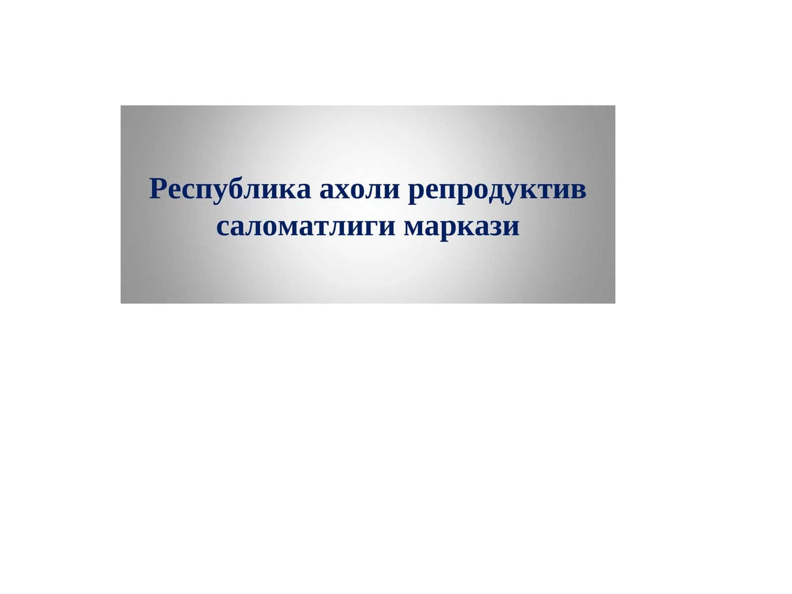 Республика ахоли репродуктив саломатлиги маркази