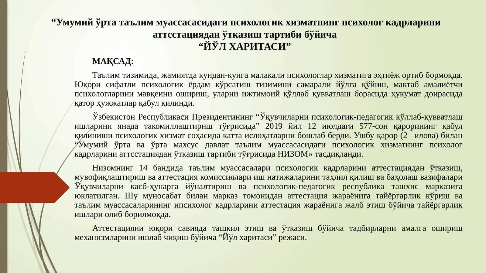 Умумий ўрта таълим муассасасидаги психологик хизматнинг психолог кадрларини аттсстациядан ўтказиш тартибибўйича“ЙЎЛ ХАРИТАСИ”