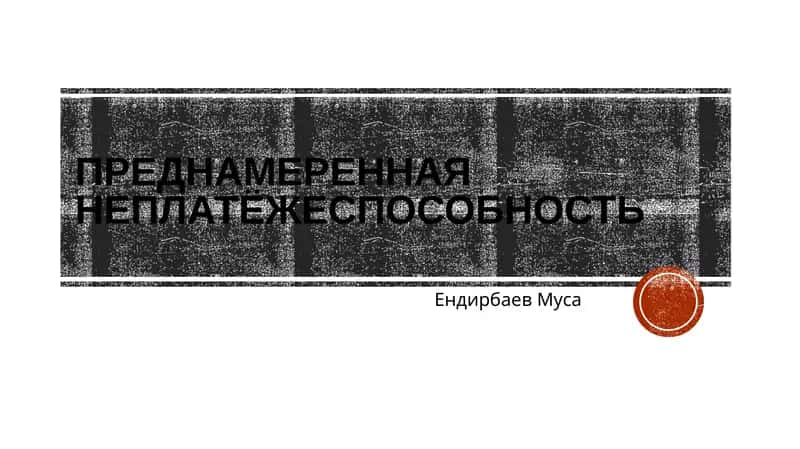 Преднамеренная неплатёжеспособность