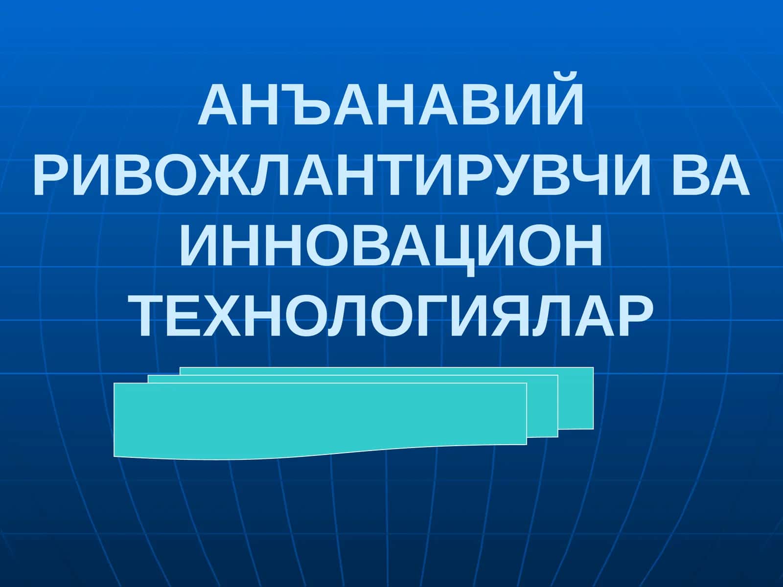 АНЪАНАВИЙ РИВОЖЛАНТИРУВЧИ ВА ИННОВАЦИОН ТЕХНОЛОГИЯЛАР
