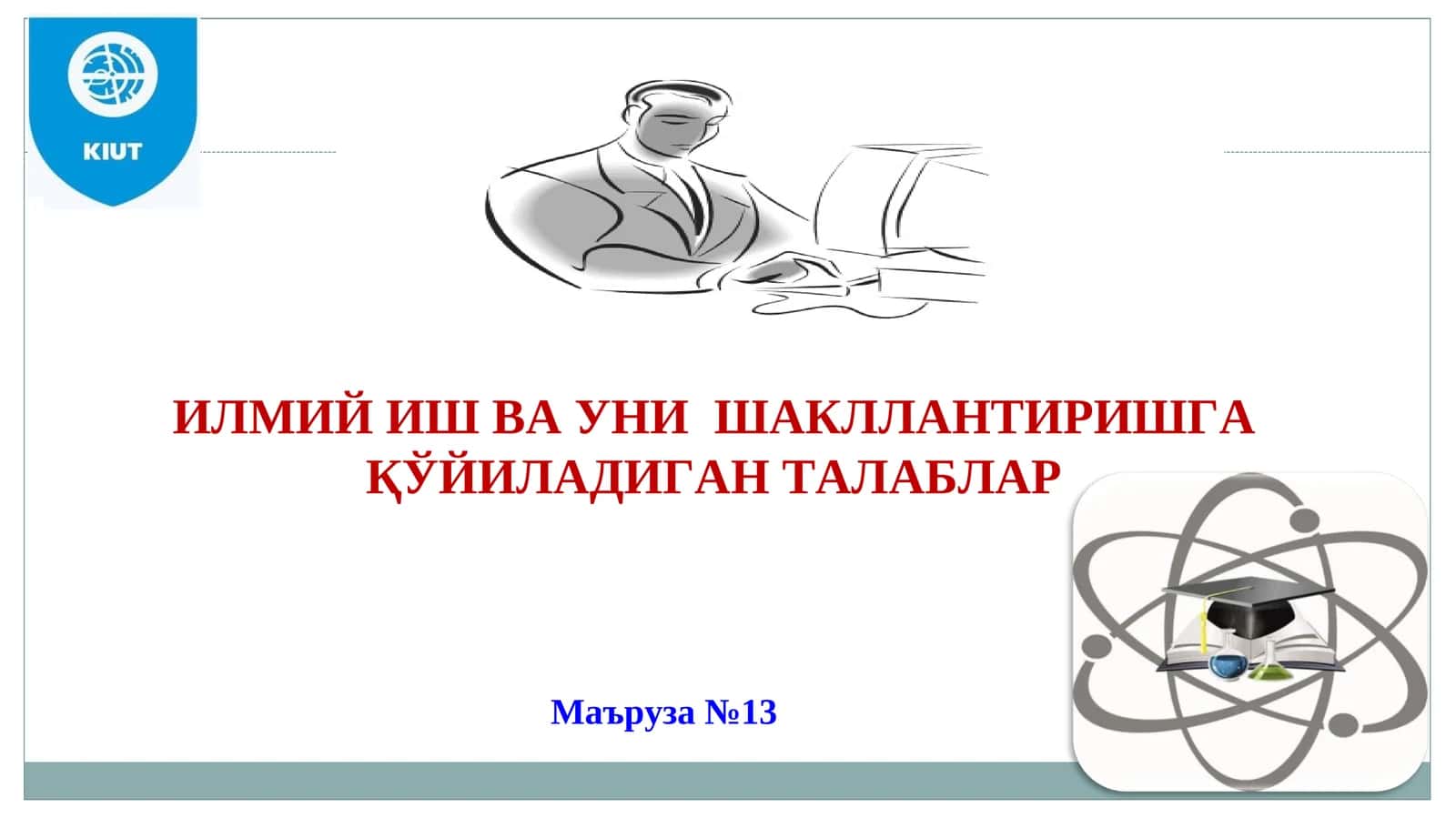 ИЛМИЙ ИШ ВА УНИ ШАКЛЛАНТИРИШГА ҚЎЙИЛАДИГАН ТАЛАБЛАР