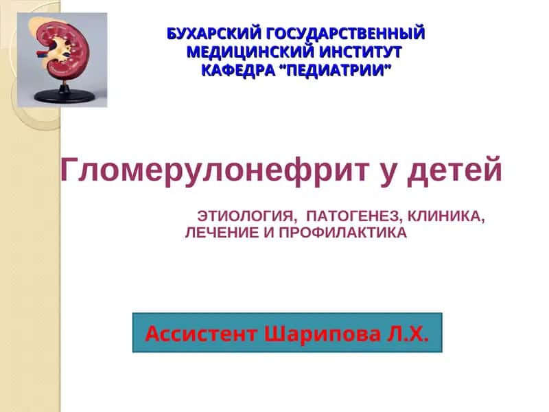 Гломерулонефрит у детей