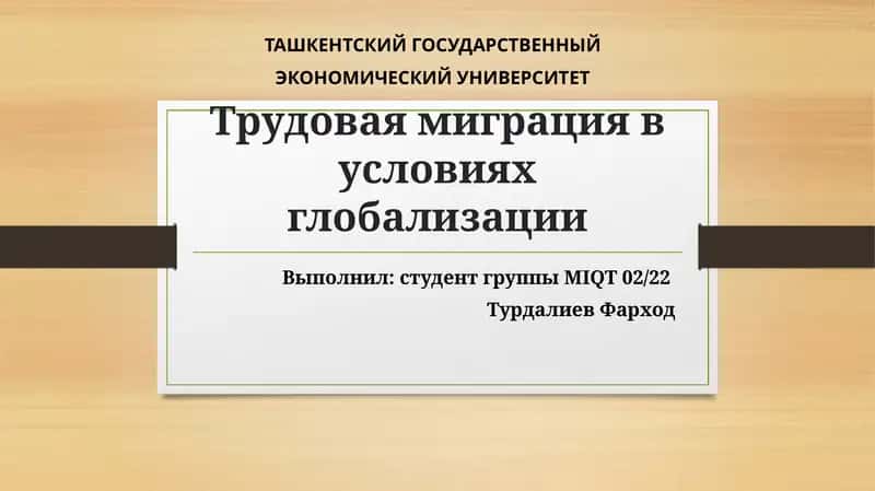 Трудовая миграция в условиях глобализации
