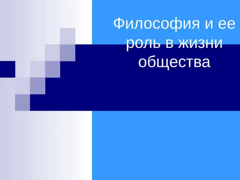Философия и ее роль в жизни общества
