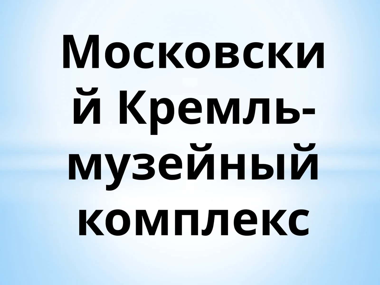 Московский Кремль-музейный комплекс