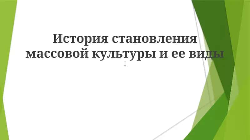 История становления массовой культуры и ее виды