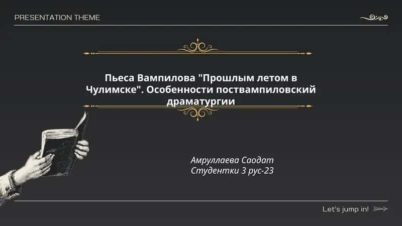 Пьеса Вампилова "Прошлым летом в Чулимске"
