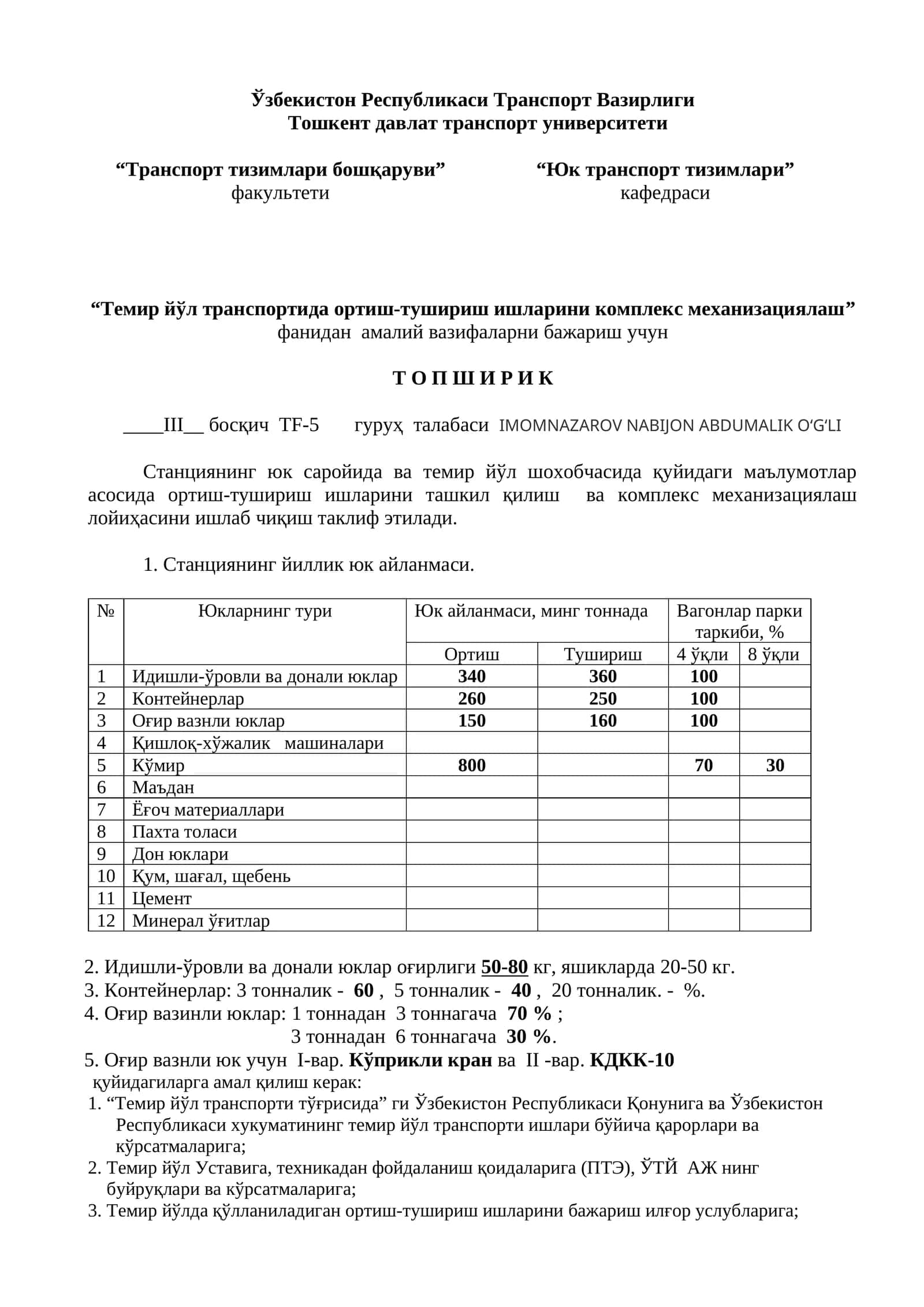 Темир йўл транспортида ортиш-тушириш ишларини комплекс механизациялаш