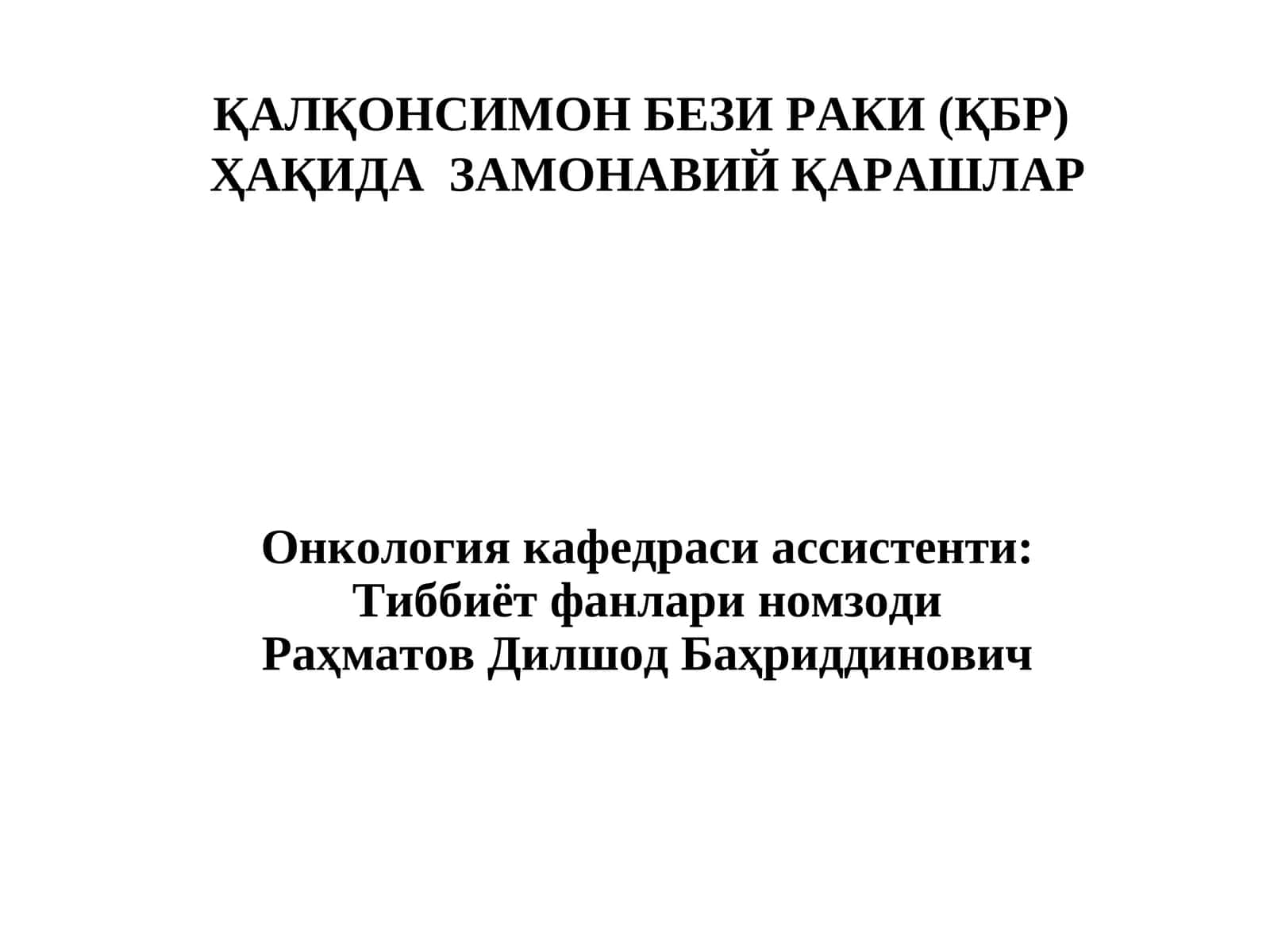 Қалқонсимон бези раки (ҚБР)