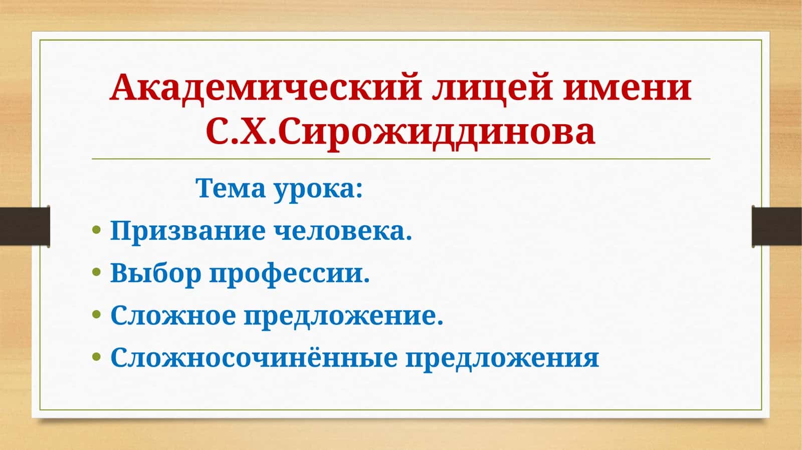 Тема урока: Призвание человека. Выбор профессии. Сложное предложение