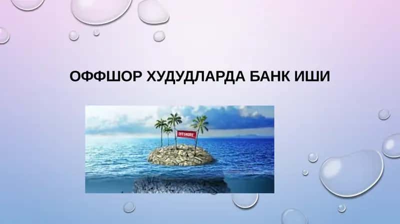Оффшор худудларда банк иши