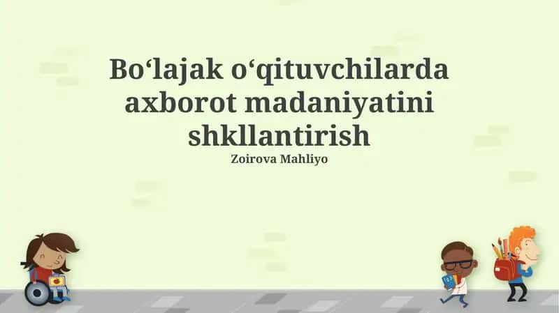 Boʻlajak oʻqituvchilarda axborot madaniyatini shkllantirish