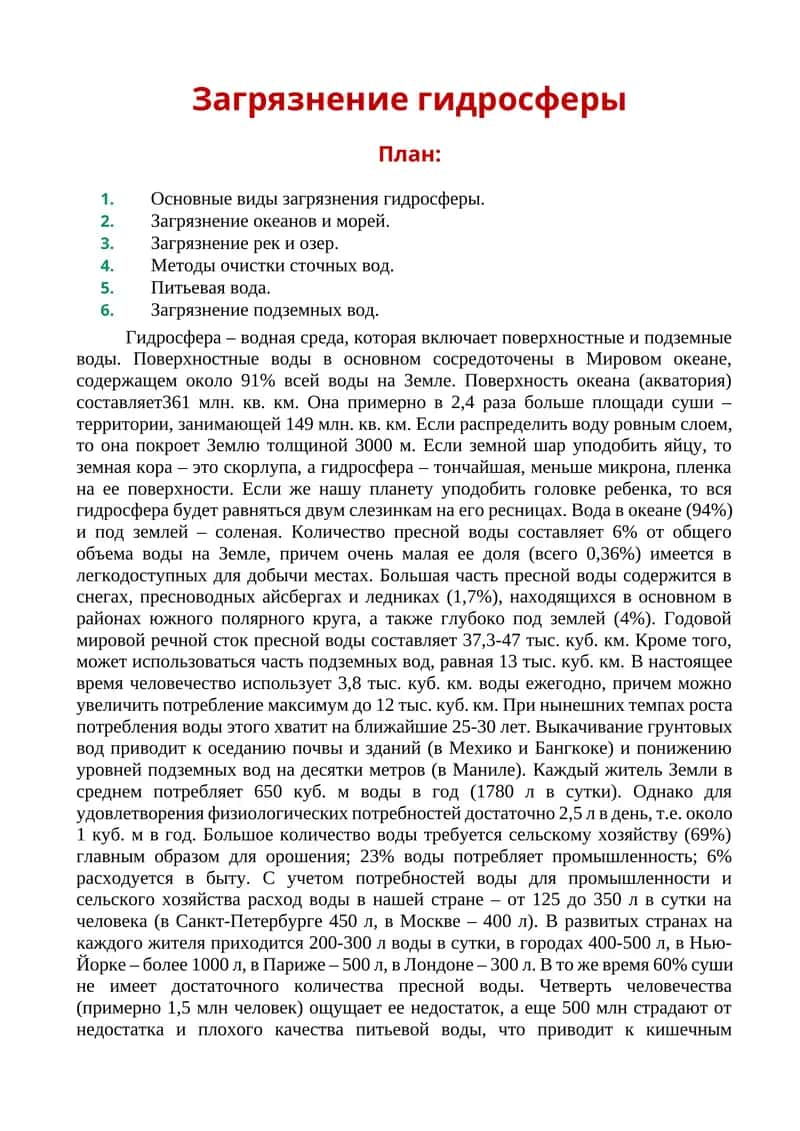 Загрязнение гидросферы