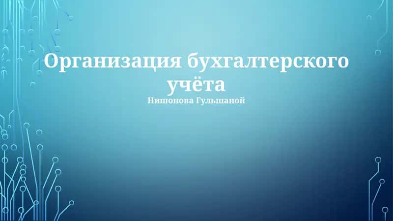 Организация бухгалтерского учёта