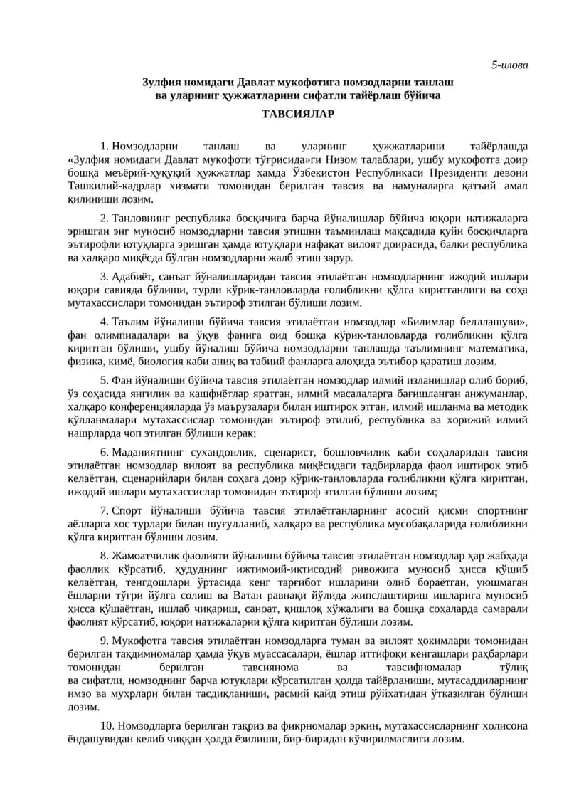 Зулфия номидаги Давлат мукофотига номзодларни танлаш ва уларнинг ҳужжатларини сифатли тайёрлаш бўйича ТАВСИЯЛАР