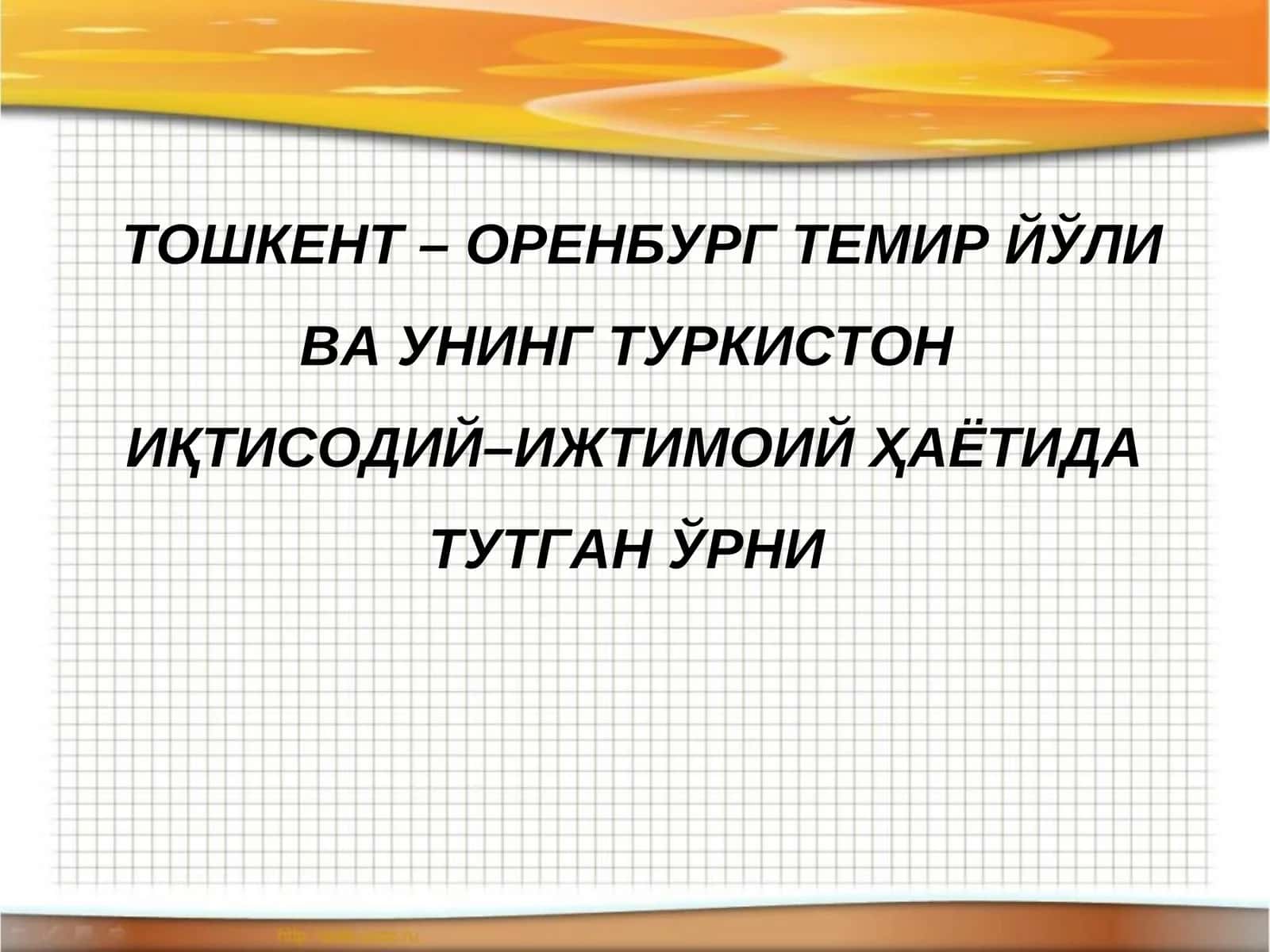 ТОШКЕНТ – ОРЕНБУРГ ТЕМИР ЙЎЛИ ВА УНИНГ ТУРКИСТОН ИҚТИСОДИЙ–ИЖТИМОИЙ ҲАЁТИДА ТУТГАН ЎРНИ