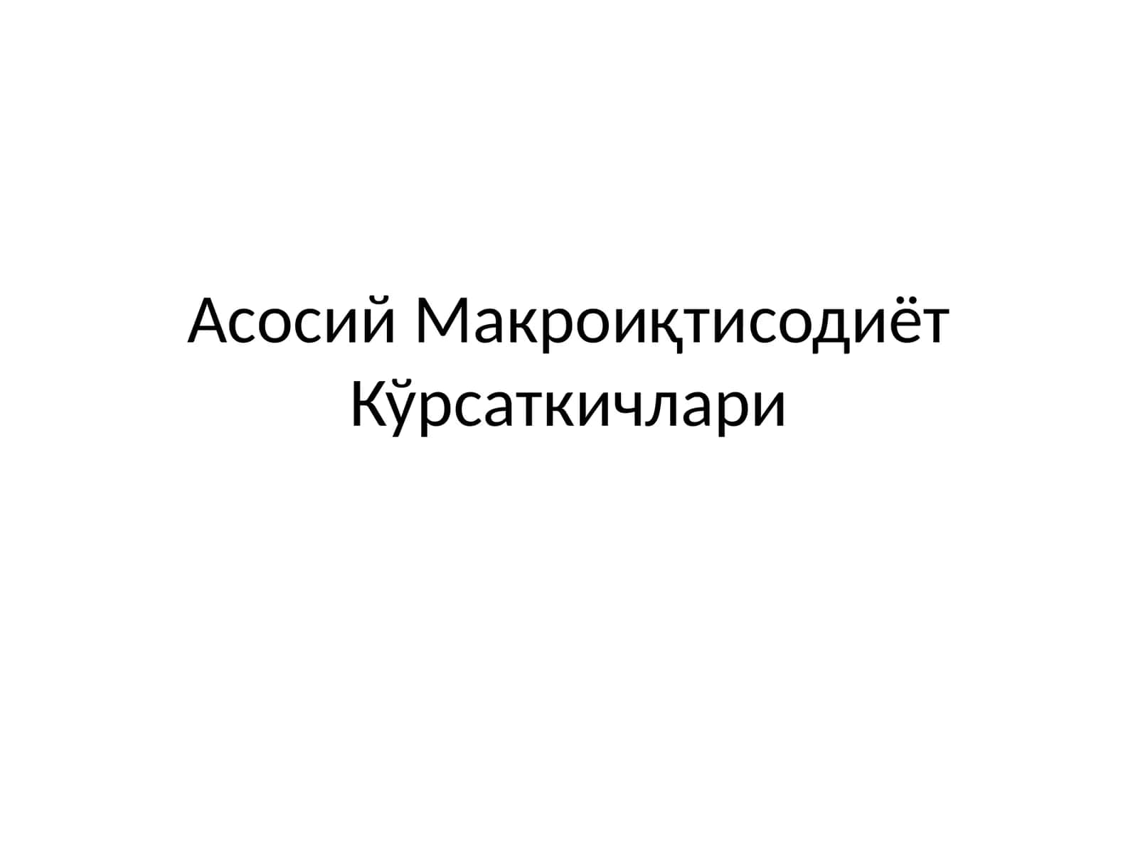 Асосий Макроиқтисодиёт Кўрсаткичлари