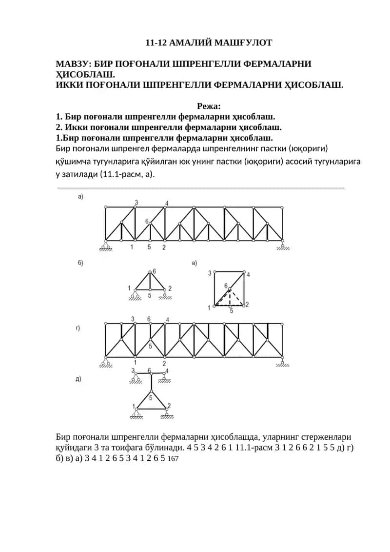 БИР ПОҒОНАЛИ ШПРЕНГЕЛЛИ ФЕРМАЛАРНИ ҲИСОБЛАШ. ИККИ ПОҒОНАЛИ ШПРЕНГЕЛЛИ ФЕРМАЛАРНИ ҲИСОБЛАШ.
