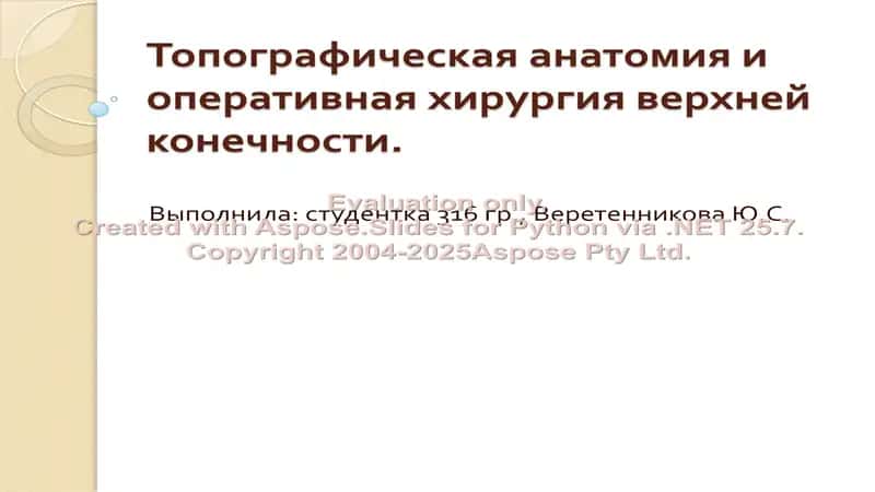 Топографическая анатомия и оперативная хирургия верхней конечности