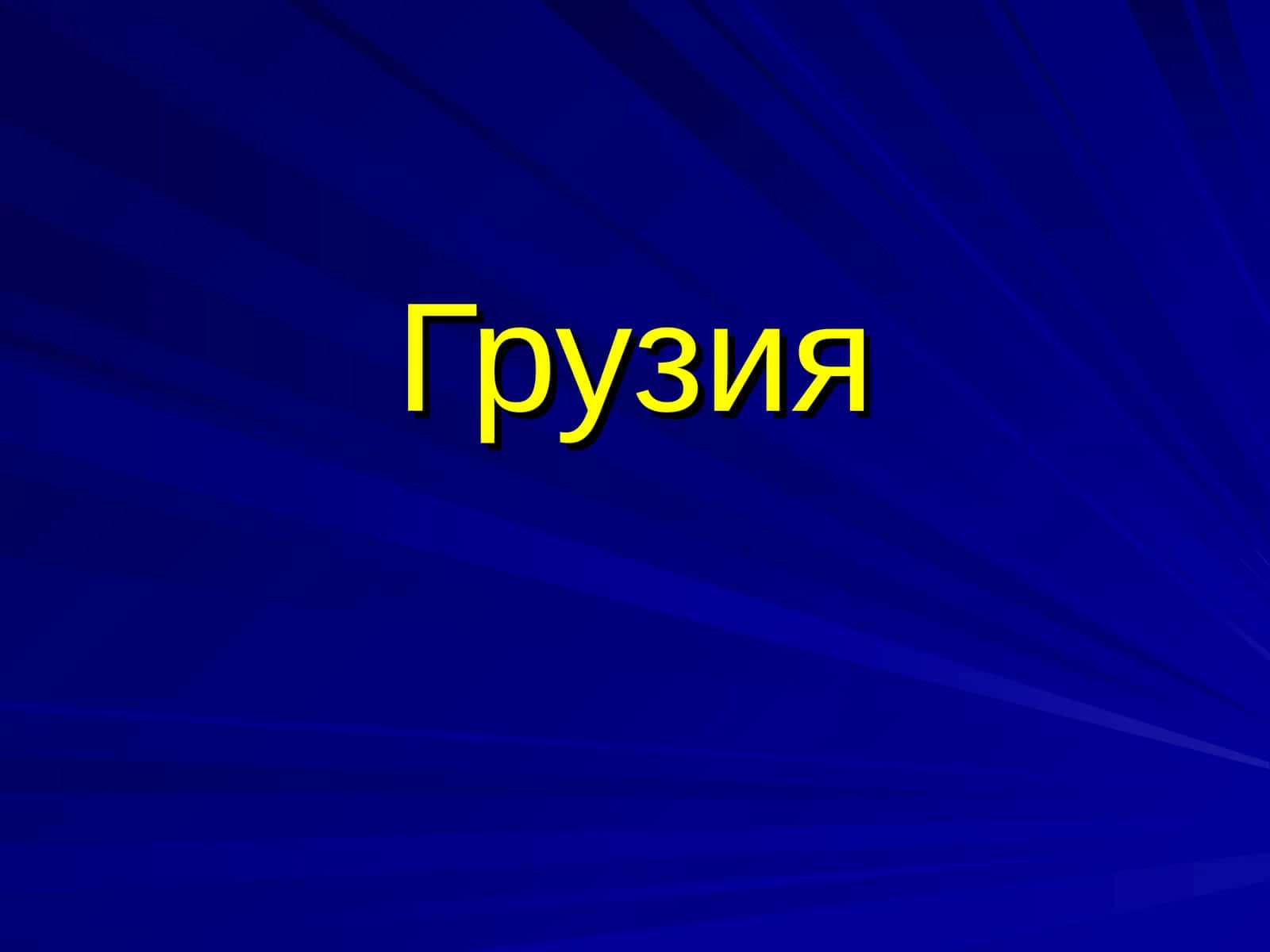 Грузия