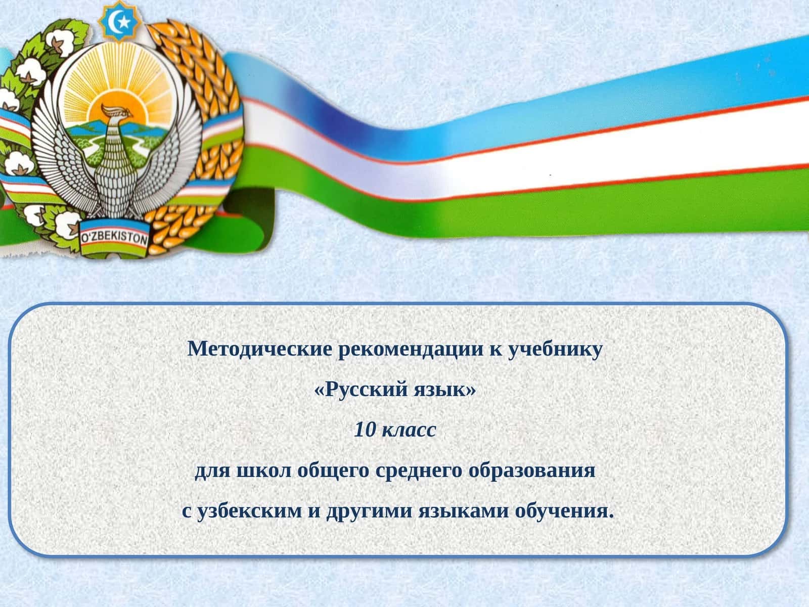 Методические рекомендации к учебнику «Русский язык» 10 класс
