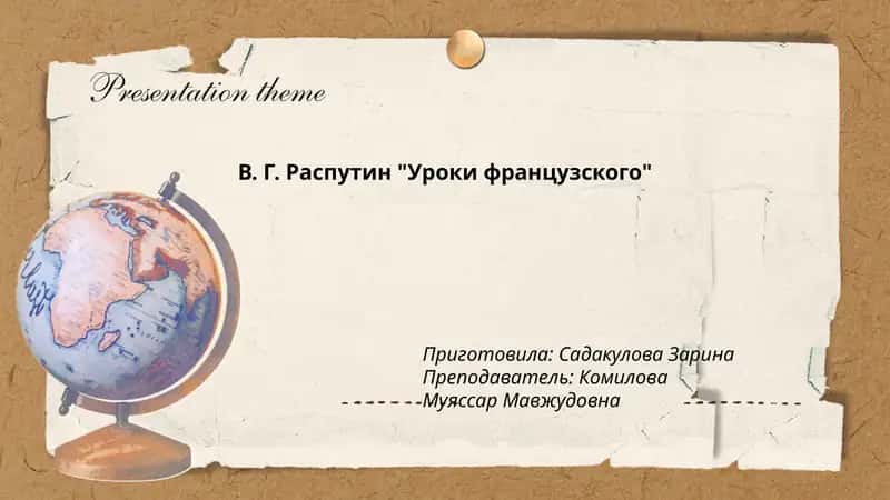 Уроки французского