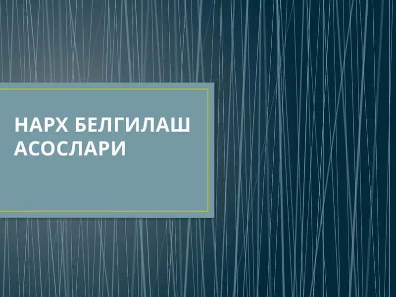 Нарх белгилаш асослари