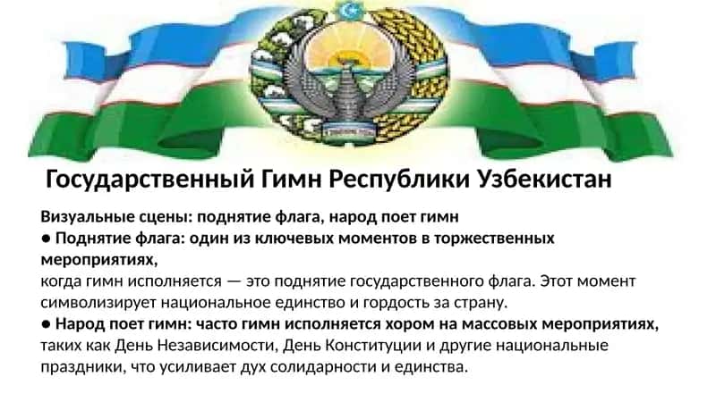 Государственный Гимн Республики Узбекистан