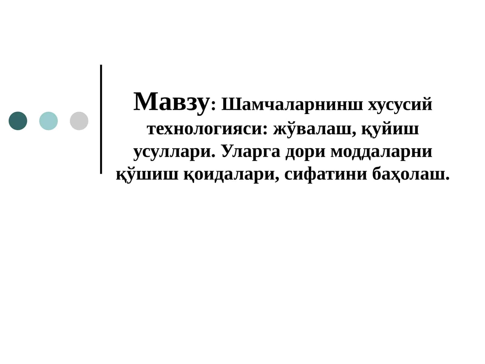 Шамчаларнинш хусусий технологияси