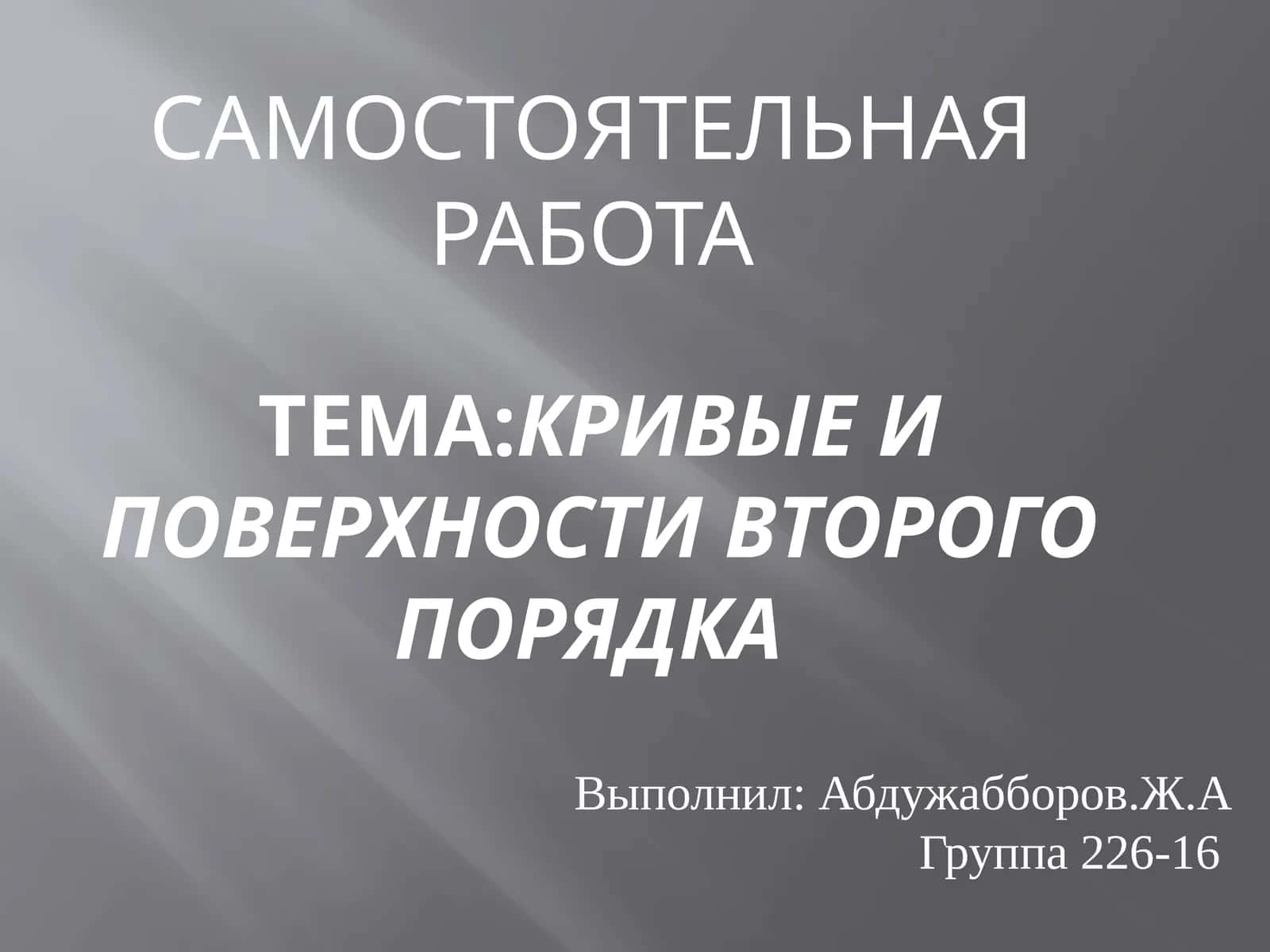Кривые и поверхности второго порядка
