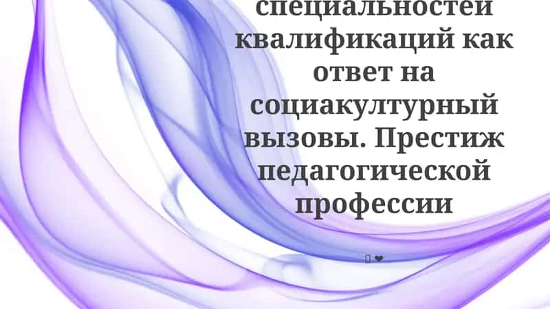 Новые педагогические специальности и квалификации