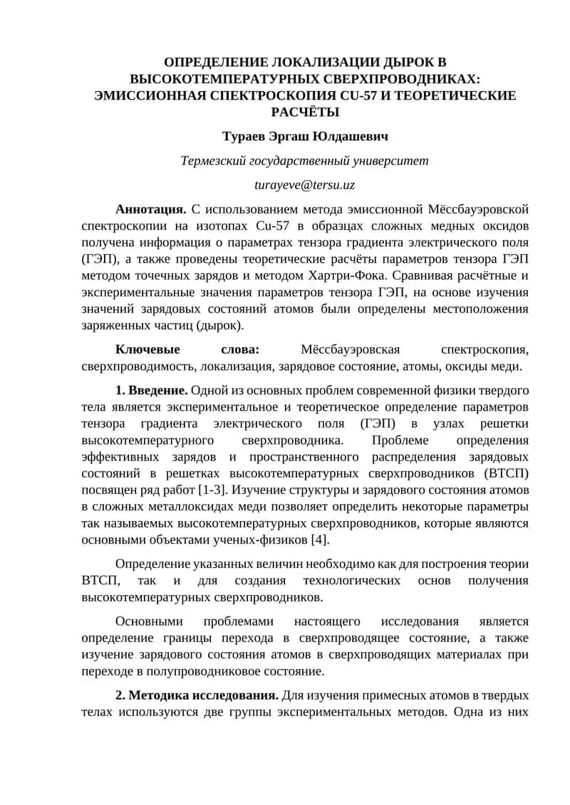 ОПРЕДЕЛЕНИЕ ЛОКАЛИЗАЦИИ ДЫРОК В ВЫСОКОТЕМПЕРАТУРНЫХ СВЕРХПРОВОДНИКАХ: ЭМИССИОННАЯ СПЕКТРОСКОПИЯ CU-57 И ТЕОРЕТИЧЕСКИЕ РАСЧЁТЫ