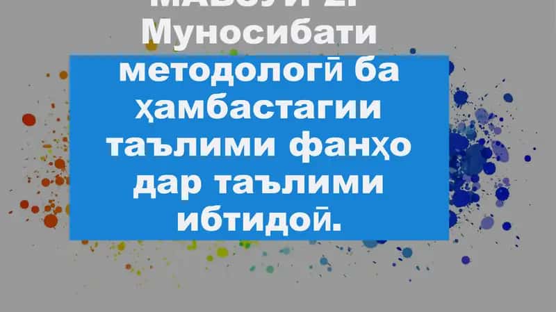 МАВЗУИ 2. Муносибати методологӣ ба ҳамбастагии таълими фанҳо дар таълими ибтидоӣ