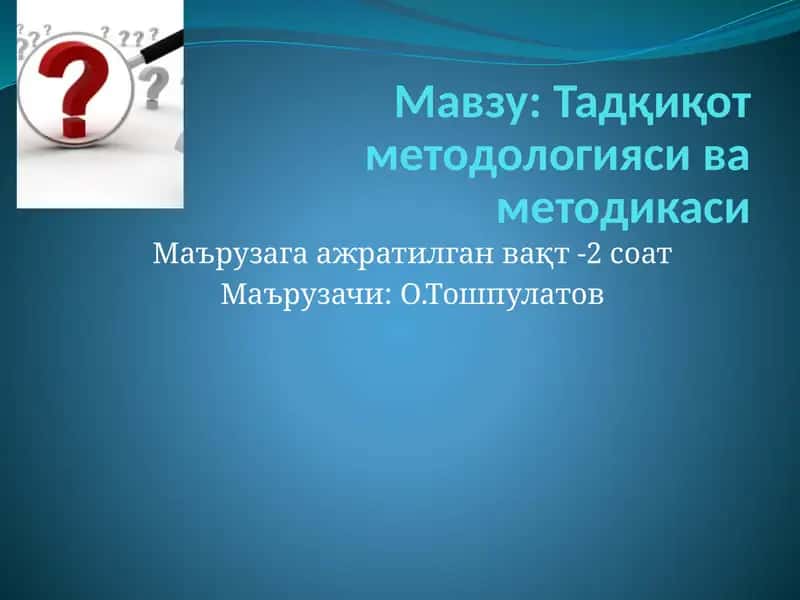 Тадқиқот методологияси ва методикаси