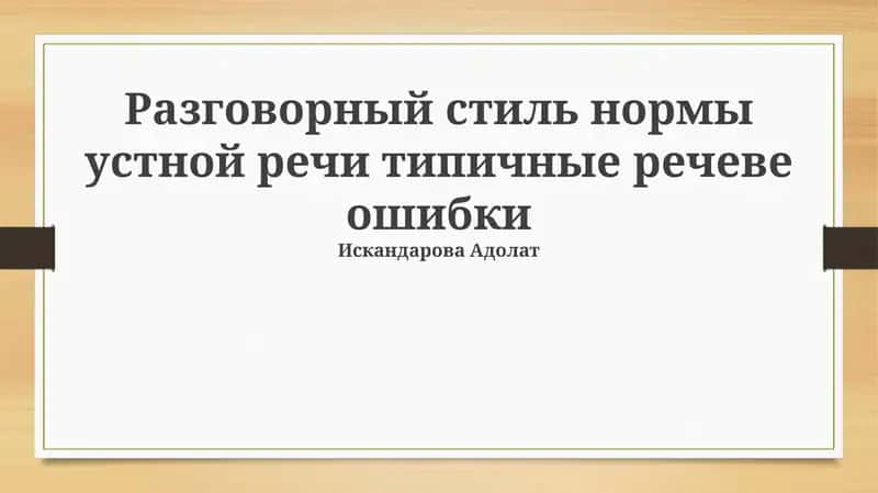 Разговорный стиль и ошибки речи: Обзор